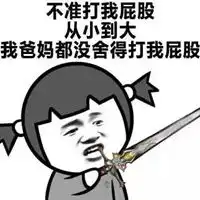 打屁股的表情包  打屁股的表情包