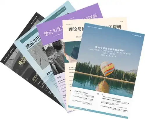  6篇论文搞懂西方社会学的百年变迁全图表