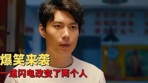  羞羞的铁拳爆笑来袭,一道闪电引发的闹剧,改变了两个人的命运