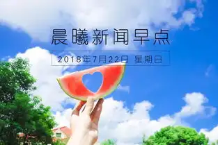  晨曦音乐早点2018年7月22日周日