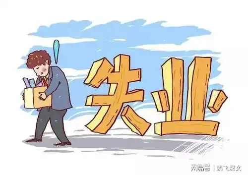  再这么搞下去,失业的人只会越来越多政府该做些什么