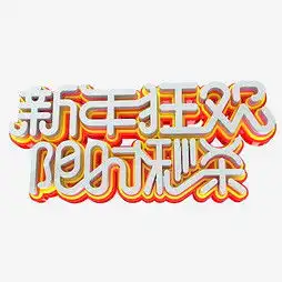  艺术字设计制作艺术字图片千库网