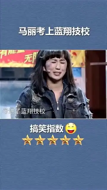  马丽考进蓝翔技校,沙雕搞笑视频