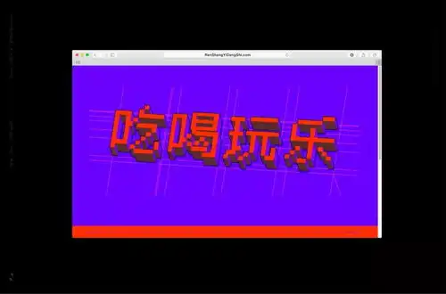  字体帮第1430篇吃喝玩乐明日命题鼠你有钱