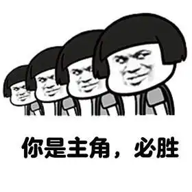 考试顺利搞笑图片表情包