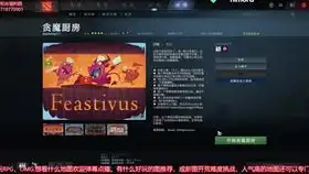  dota2小游戏贪魔厨房友尽厨房试玩