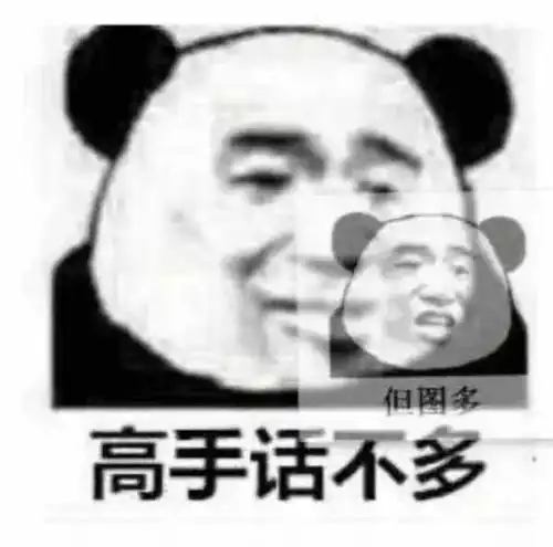 没你不行熊猫头表情包洁