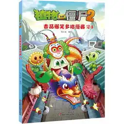  儿童文学植物大战僵尸2吉品爆笑漫画24,9787514829600
