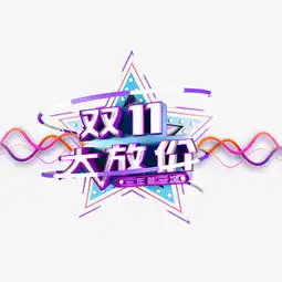  双十一大放价艺术字图片素材其他格式下载艺术字体大全