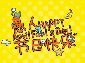 关于愚人节的搞笑说说愚人节整人方法  关于愚人节的搞笑说说愚人节整人方法