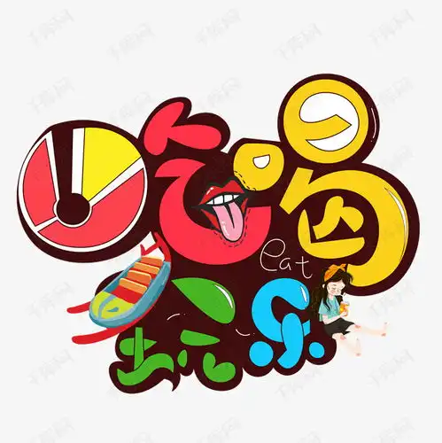  形象吃喝玩乐艺术字设计图片千库网