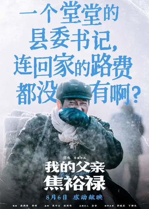  我的父亲焦裕禄曝台词海报句句戳心再现英模生命高光