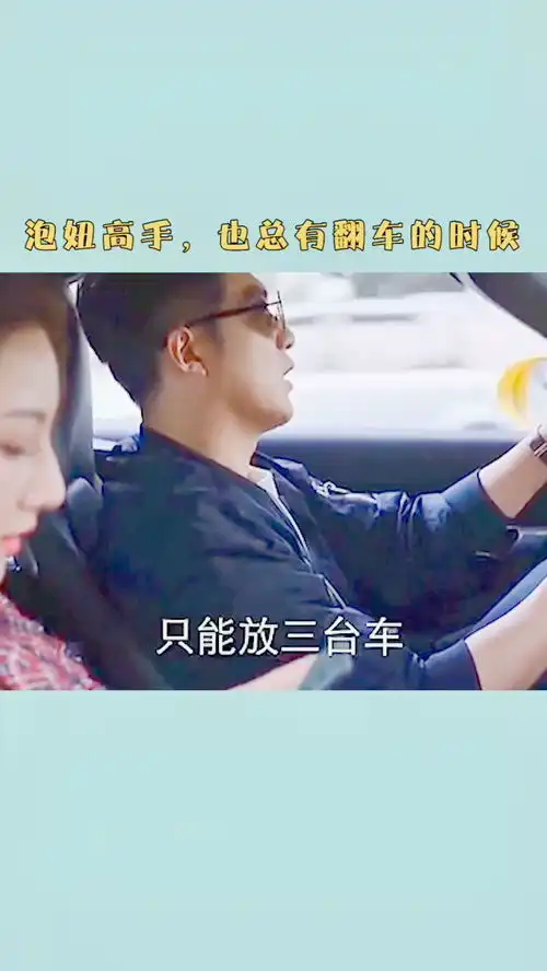  泡妞高手也有翻车的时候