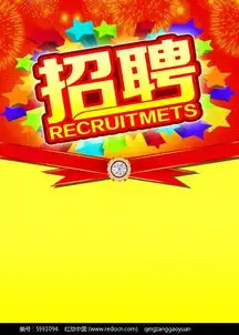  招聘海报模板设计源文件psd素材免费下载编号5591094红动网