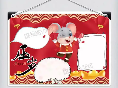  我的压岁钱手抄报图片素材doc格式下载春节元旦手抄报大全