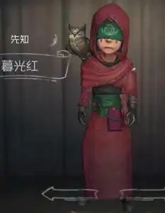  第五人格入殓师肃穆白先知暮光红时装图鉴