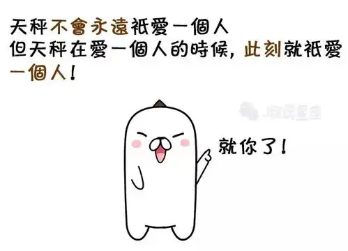  不要点开来看,我怕你爱上天秤座