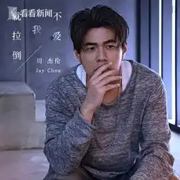  粉丝急寻方文山救救孩子周杰伦不爱我就拉倒