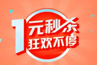 一元秒杀图片