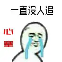  关于心塞的暴走聊天表情包2016说说你心塞的原因