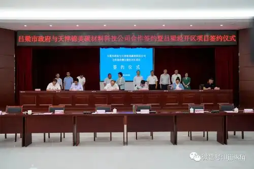  吕梁市政府与天津锦美碳材科技公司项目合作暨吕梁经开区项目集中签约仪式