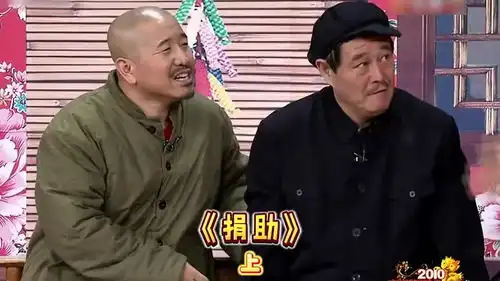  小品赵本山范伟春晚搞笑视频