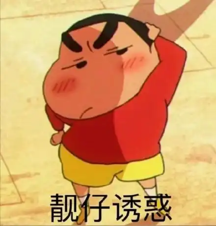  蜡笔小新表情包合集我要亲亲,我就要嘛