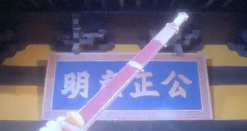  尚方宝剑的名字从何而来,它到底有多少特权