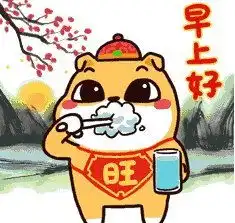  早安爆笑短句,幽默风趣,个性十足
