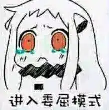  从网络上淘来的沙雕表情包第143弹大部分是北方栖姬
