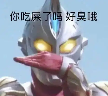  奥特曼表情包不要啊不要啊