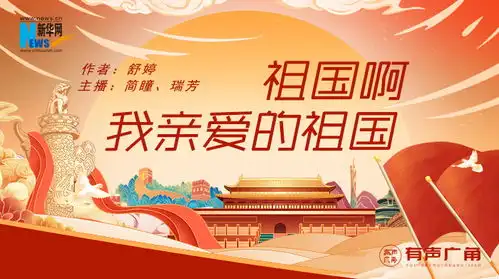  国庆特刊祖国啊,我亲爱的祖国