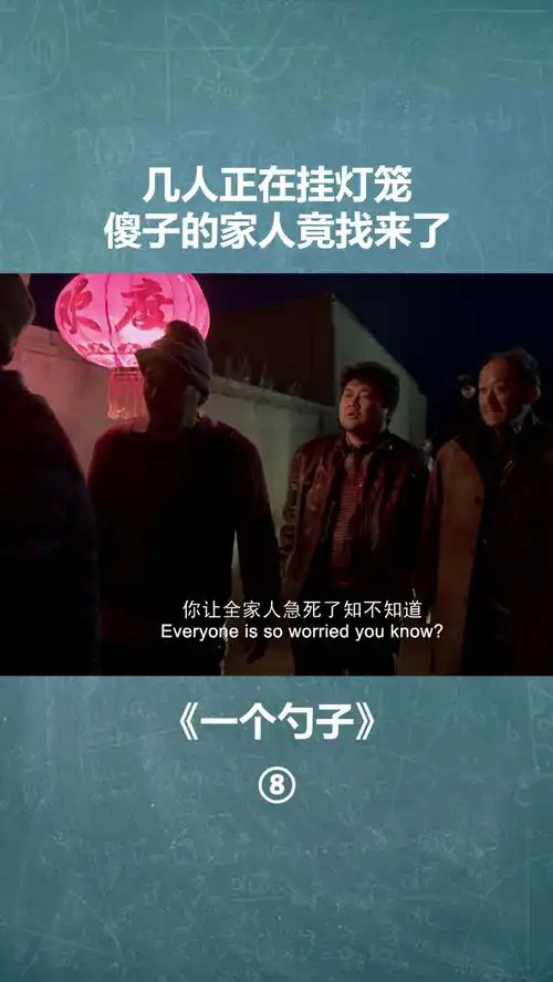  几人正在挂灯笼,傻子的家人竟找来了经纪人小微爆笑喜剧电影一个勺子