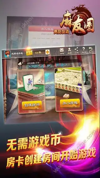 麻友圈贵阳捉鸡麻将好玩吗麻友圈贵阳捉鸡麻将玩法简介  麻友圈贵阳捉鸡麻将好玩吗麻友圈贵阳捉鸡麻将玩法简介