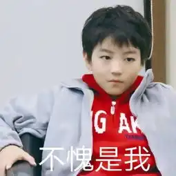  王俊凯表情包合集竖起没有灵魂的大拇指