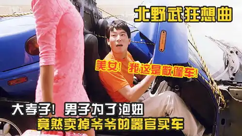  大孝子男子为了泡妞,竟卖掉爷爷的器官买车,爆笑喜剧