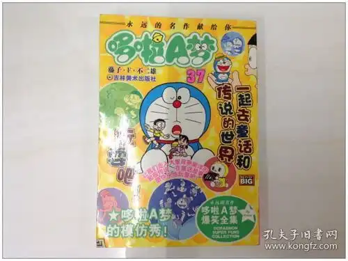  超级爆笑漫画哆啦a梦的模仿秀哆啦a梦37货号r135781