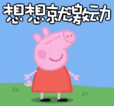  今天不蹦迪明天变垃圾什么意思表情包图片巴啦啦能量变猪小猪佩奇gif动态表情包图片大全下载乐游网游戏下载