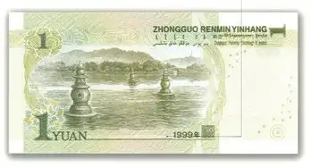 第五套人民币一元纸币