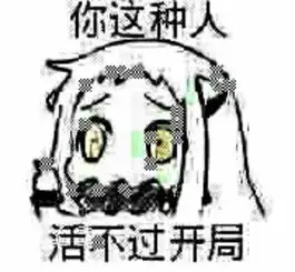  二次元搞笑来自yuan279的图片分享堆糖