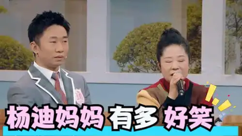  杨迪妈妈有多好笑杨迪晒妈妈魔性笑声,原来人真的可以笑到打鸣
