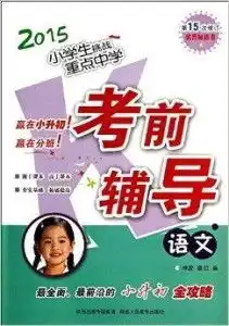  语文2015小学生挑战重点中学考前辅导