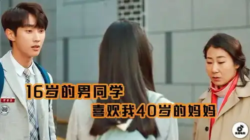  我暗恋的男同学告诉我,他爱的是我妈,一部韩国爆笑喜剧片