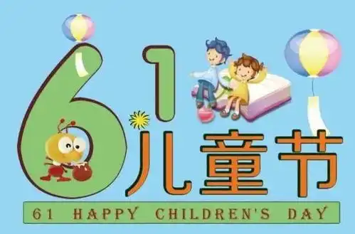  六一儿童节快乐祝福语图片大全,2021最新版朋友圈儿童节祝福语图片