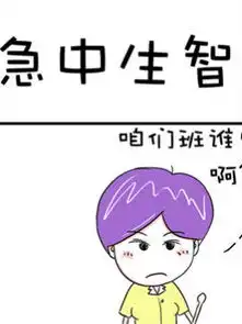  爆笑王之急中生智
