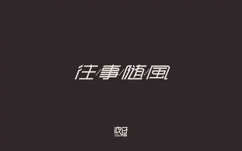  字体帮第722篇往事随风明日命题工匠精神
