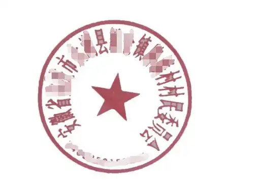  有大佬能教一下,公章图片,用ps怎么设置成透明背景吗