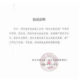  学校宿舍床板印有绥化市殡仪馆公章官方印鉴系伪造,已报案