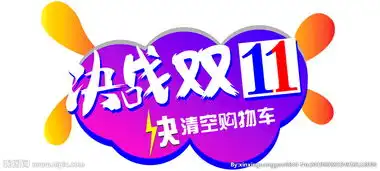  决战双11图片