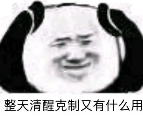  谁有熊猫头的委屈表情鸭